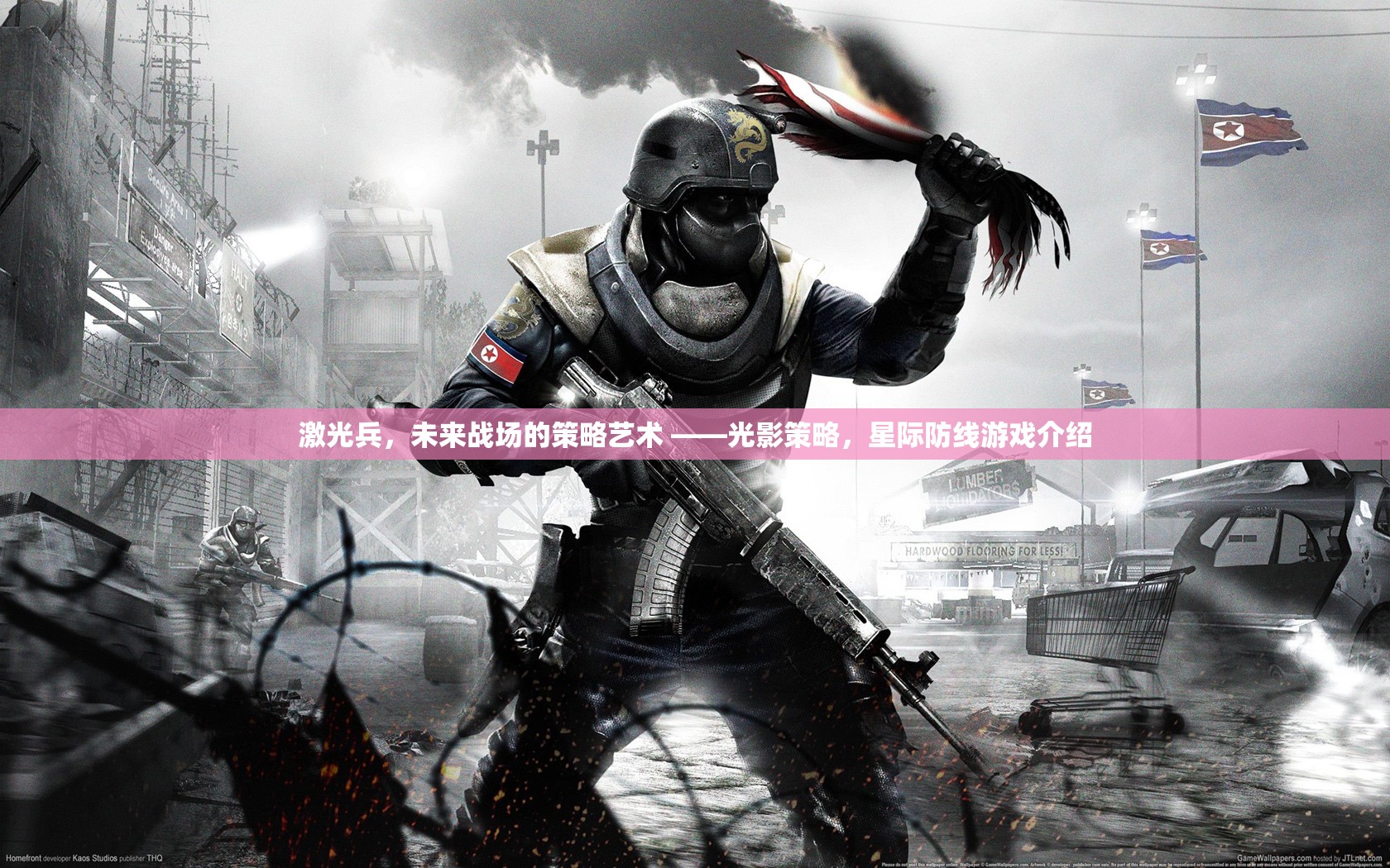 光影策略，激光兵在星際防線(xiàn)游戲中的未來(lái)戰(zhàn)場(chǎng)