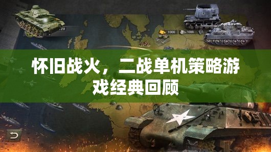 懷舊戰(zhàn)火，二戰(zhàn)單機策略游戲經(jīng)典回顧