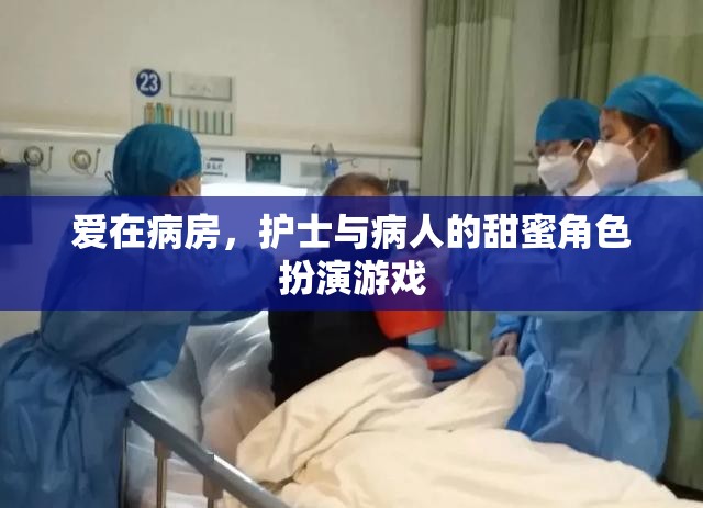 病房里的甜蜜角色扮演，護(hù)士與病人的愛之游戲