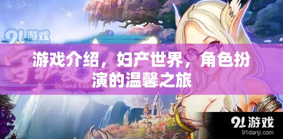 婦產(chǎn)世界，一場溫馨的角色扮演游戲之旅  第1張