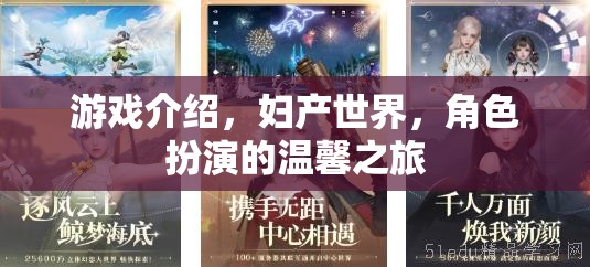 婦產(chǎn)世界，一場溫馨的角色扮演游戲之旅  第2張