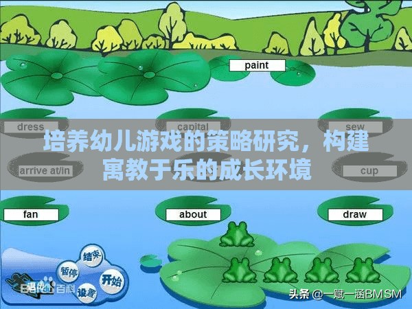 寓教于樂，培養(yǎng)幼兒游戲的策略研究