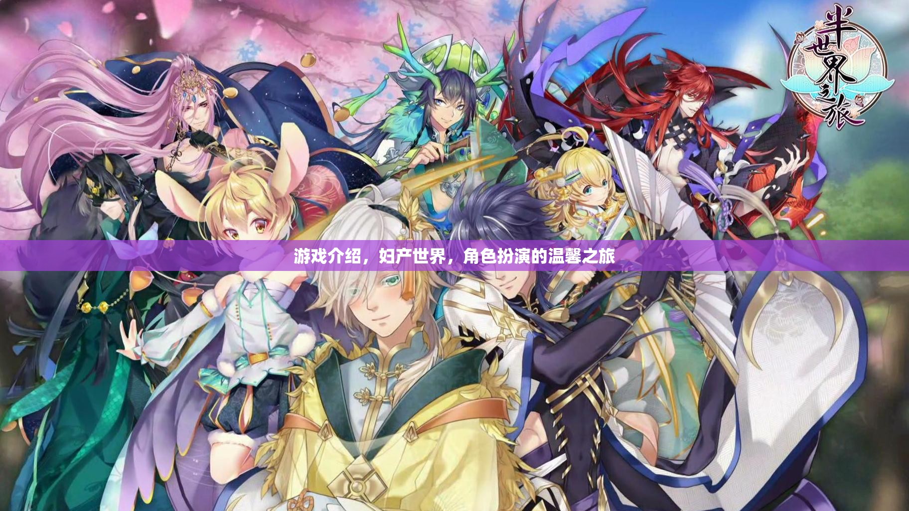 婦產(chǎn)世界，一場溫馨的角色扮演游戲之旅  第3張