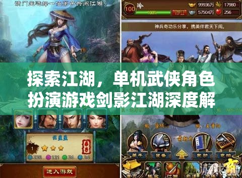 劍影江湖，深度解析單機(jī)武俠角色扮演游戲的江湖探索之旅