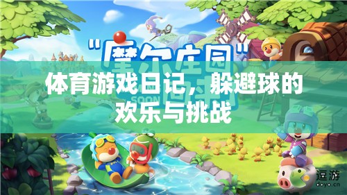 躲避球的歡樂(lè)與挑戰(zhàn)，我的體育游戲日記