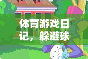 躲避球的歡樂(lè)與挑戰(zhàn)，我的體育游戲日記