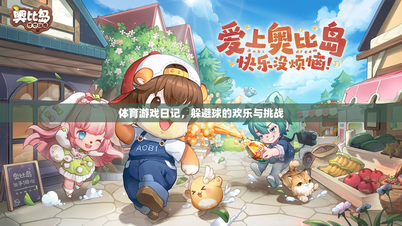 躲避球的歡樂(lè)與挑戰(zhàn)，我的體育游戲日記