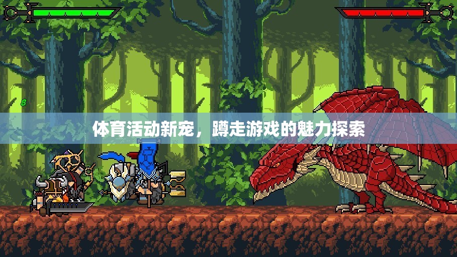 探索蹲走游戲，體育活動(dòng)的全新寵兒