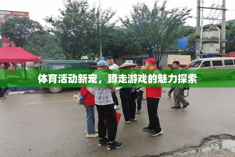 探索蹲走游戲，體育活動(dòng)的全新寵兒