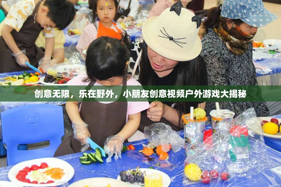 創(chuàng)意無限，樂在野外，小朋友戶外游戲創(chuàng)意視頻大揭秘