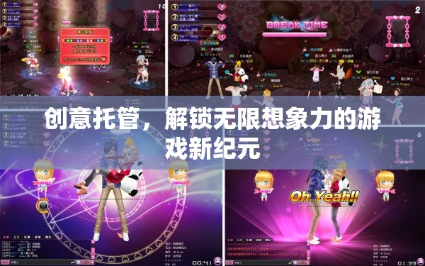 創(chuàng)意托管，開啟游戲新紀(jì)元，釋放無限想象力  第2張