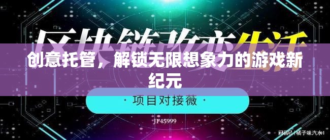 創(chuàng)意托管，開啟游戲新紀(jì)元，釋放無限想象力  第3張
