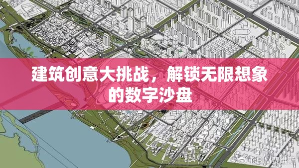 建筑創(chuàng)意大挑戰(zhàn)，解鎖無限想象的數(shù)字沙盤