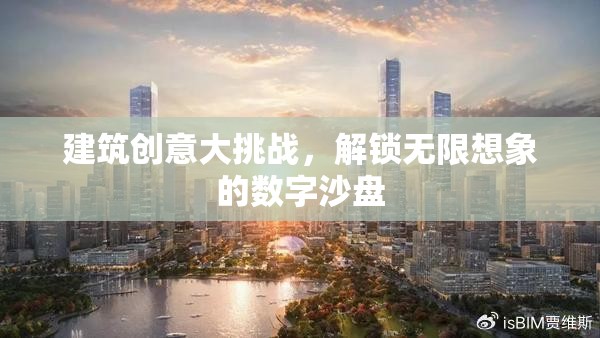 建筑創(chuàng)意大挑戰(zhàn)，解鎖無限想象的數(shù)字沙盤