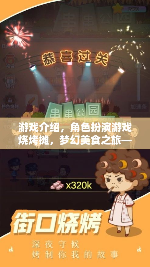 游戲介紹，角色扮演游戲燒烤攤，夢(mèng)幻美食之旅—— 下載開(kāi)啟你的奇幻美食冒險(xiǎn)