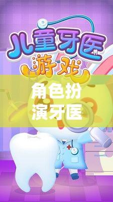 牙醫(yī)守護者，口腔健康之旅