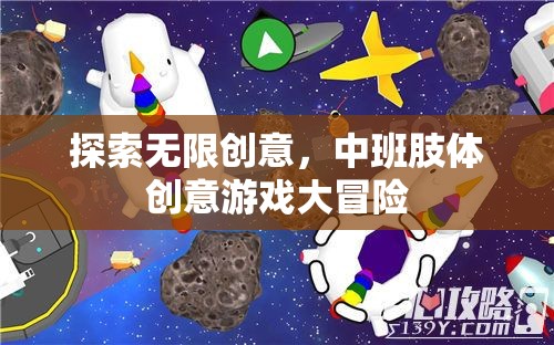 中班肢體創(chuàng)意游戲大冒險，解鎖無限創(chuàng)意的樂趣之旅