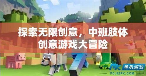 中班肢體創(chuàng)意游戲大冒險，解鎖無限創(chuàng)意的樂趣之旅