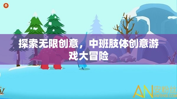 中班肢體創(chuàng)意游戲大冒險，解鎖無限創(chuàng)意的樂趣之旅