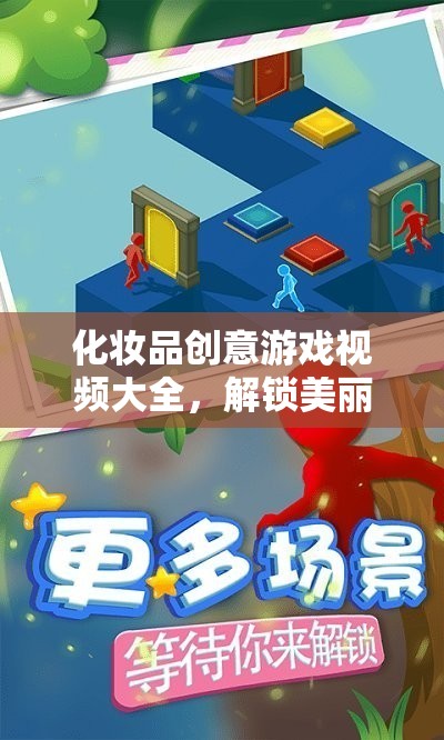 解鎖美麗與樂趣，化妝品創(chuàng)意游戲視頻大全的奇妙之旅