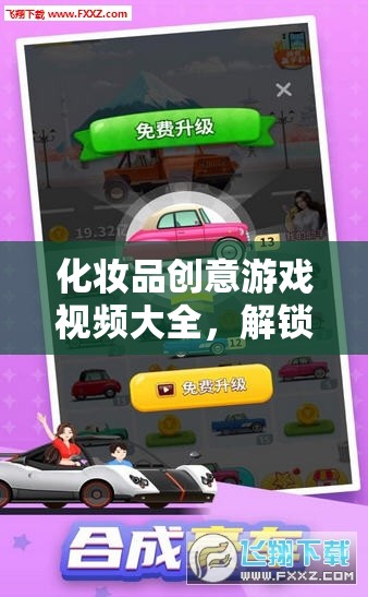 解鎖美麗與樂趣，化妝品創(chuàng)意游戲視頻大全的奇妙之旅