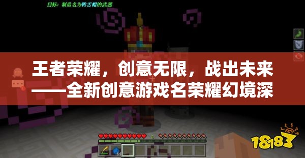 榮耀幻境，王者榮耀的創(chuàng)意新紀(jì)元