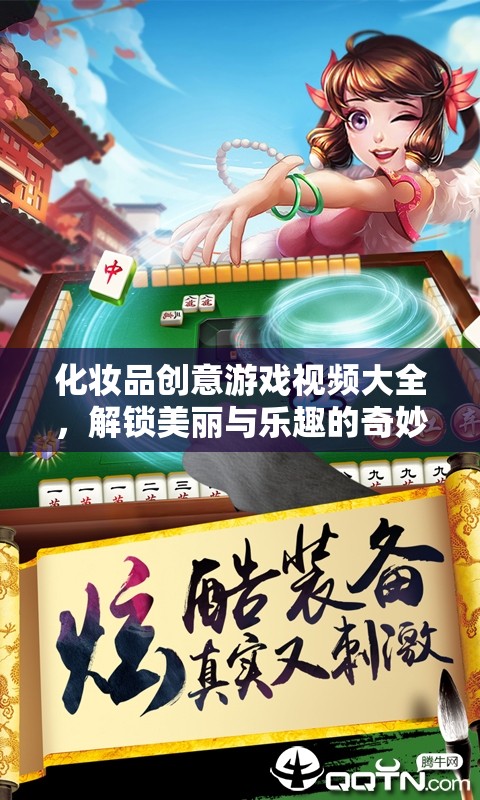 解鎖美麗與樂趣，化妝品創(chuàng)意游戲視頻大全的奇妙之旅