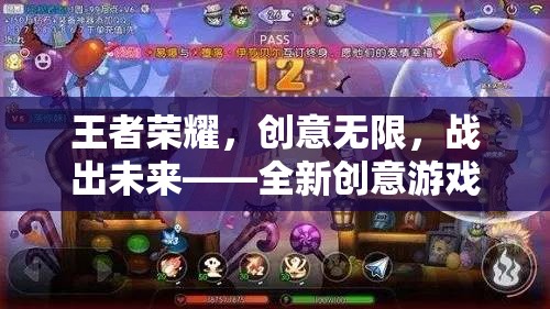 榮耀幻境，王者榮耀的創(chuàng)意新紀(jì)元
