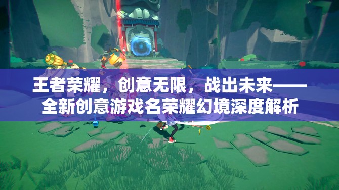 榮耀幻境，王者榮耀的創(chuàng)意新紀(jì)元