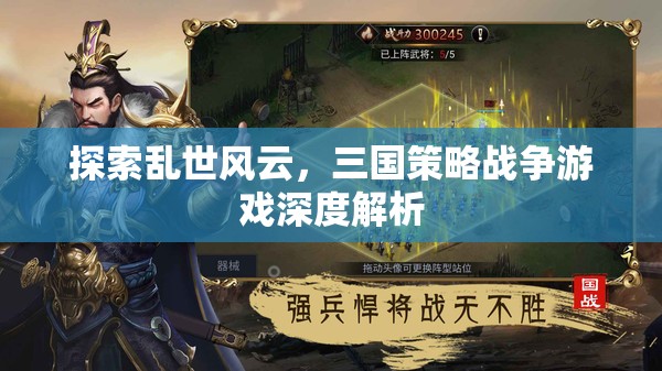 亂世風(fēng)云，三國策略戰(zhàn)爭游戲的深度解析