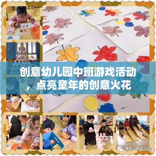 點(diǎn)亮童趣，創(chuàng)意幼兒園中班游戲活動(dòng)