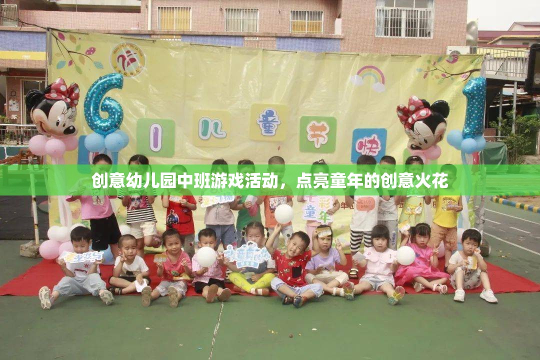 點(diǎn)亮童趣，創(chuàng)意幼兒園中班游戲活動(dòng)