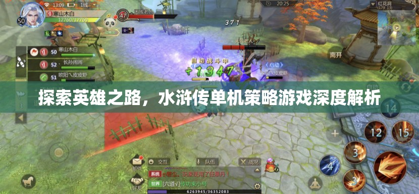 水滸傳，探索英雄之路的單機(jī)策略游戲深度解析