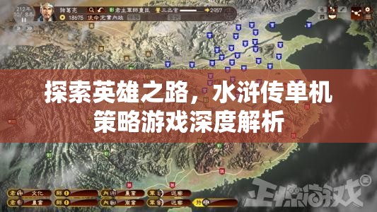 水滸傳，探索英雄之路的單機(jī)策略游戲深度解析