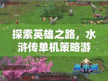 水滸傳，探索英雄之路的單機(jī)策略游戲深度解析