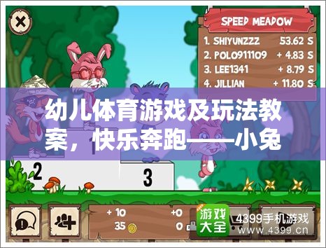 快樂奔跑——小兔跳跳樂幼兒體育游戲及玩法教案
