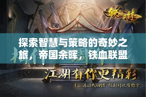 帝國(guó)余暉，鐵血聯(lián)盟——智慧與策略的深度探索之旅