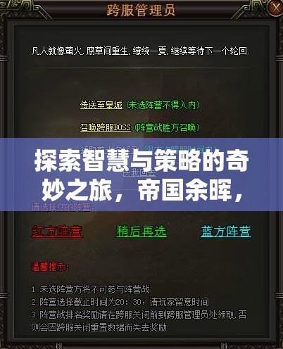 帝國(guó)余暉，鐵血聯(lián)盟——智慧與策略的深度探索之旅