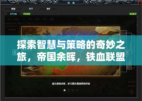 帝國(guó)余暉，鐵血聯(lián)盟——智慧與策略的深度探索之旅