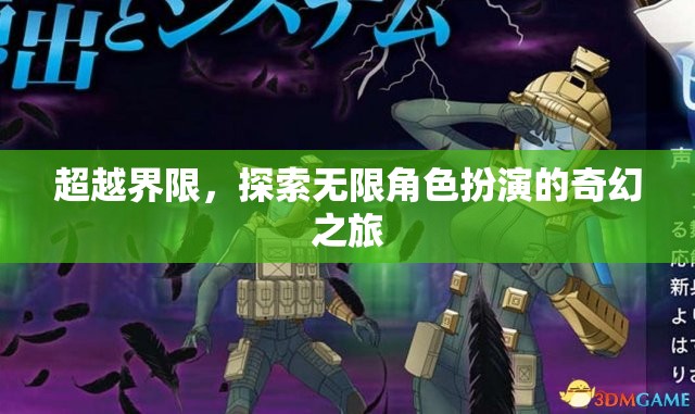 超越界限，一場奇幻的角色扮演之旅
