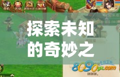 新手玩家的夢(mèng)幻冒險(xiǎn)，探索未知的奇妙之旅