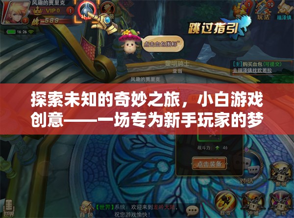 新手玩家的夢(mèng)幻冒險(xiǎn)，探索未知的奇妙之旅