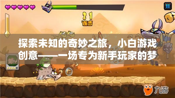 新手玩家的夢(mèng)幻冒險(xiǎn)，探索未知的奇妙之旅