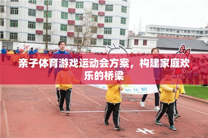 親子體育游戲運(yùn)動(dòng)會(huì)，搭建家庭歡樂(lè)的橋梁