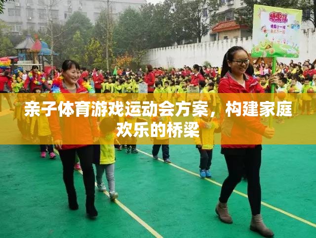 親子體育游戲運(yùn)動(dòng)會(huì)，搭建家庭歡樂(lè)的橋梁