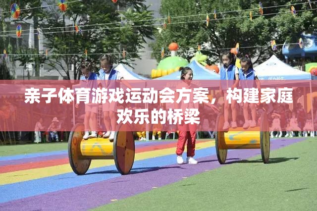 親子體育游戲運(yùn)動(dòng)會(huì)，搭建家庭歡樂(lè)的橋梁
