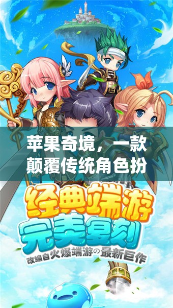 蘋果奇境，一場顛覆傳統(tǒng)角色扮演的奇幻手游之旅