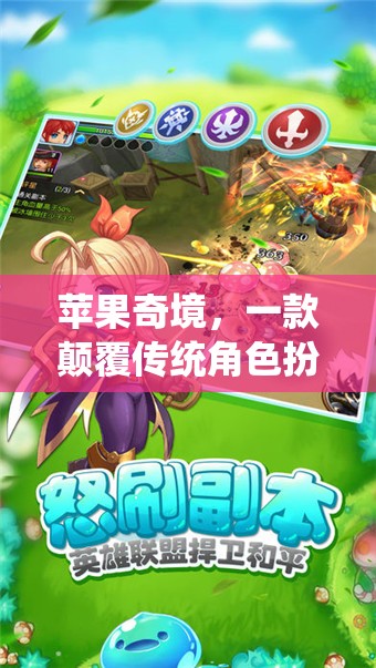 蘋果奇境，一場顛覆傳統(tǒng)角色扮演的奇幻手游之旅