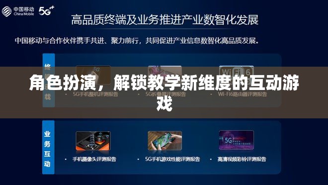 角色扮演，解鎖教學(xué)新維度的互動游戲