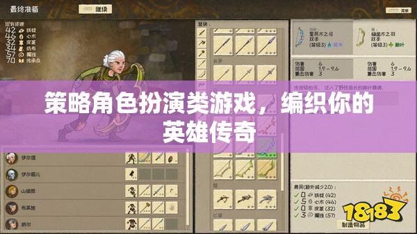 編織英雄傳奇，策略角色扮演的冒險(xiǎn)之旅
